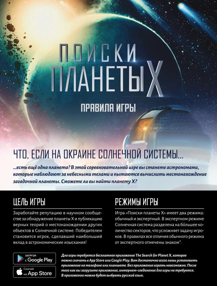 Настольная игра - Поиски планеты X